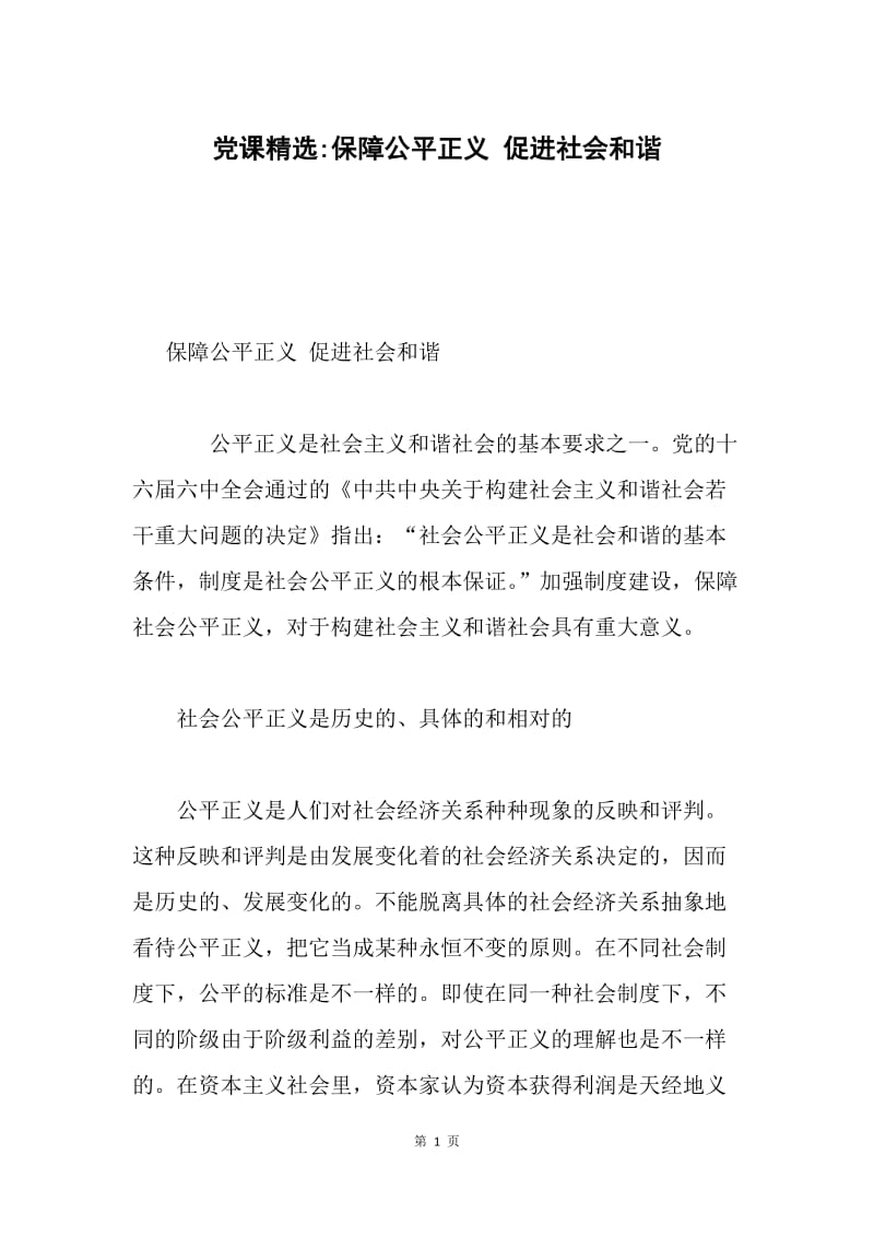 党课精选-保障公平正义 促进社会和谐.docx_第1页