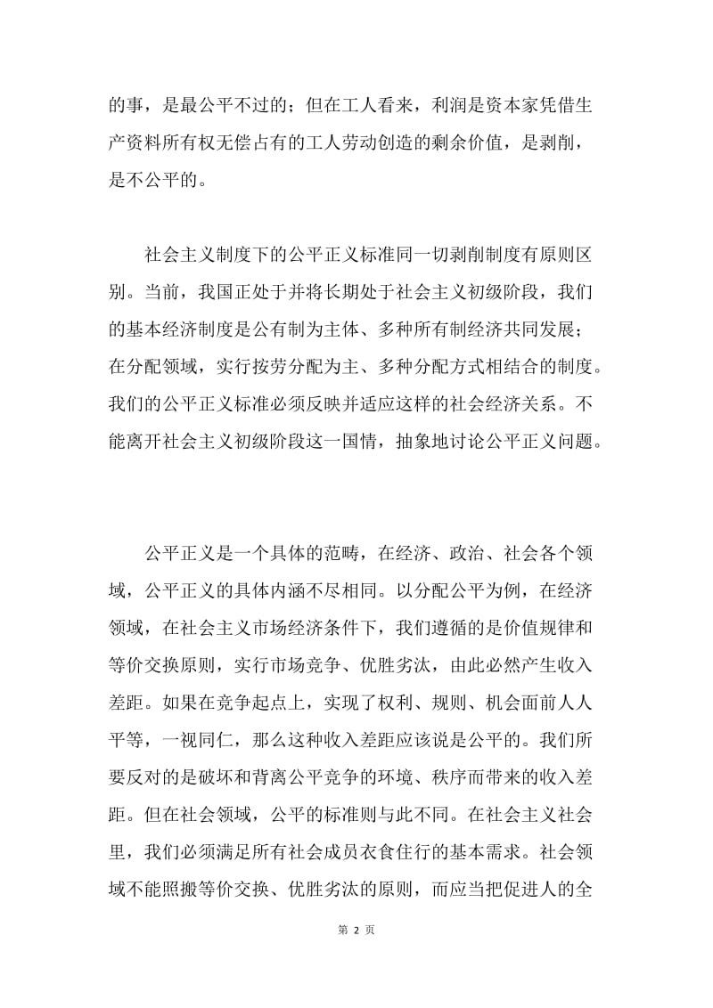 党课精选-保障公平正义 促进社会和谐.docx_第2页