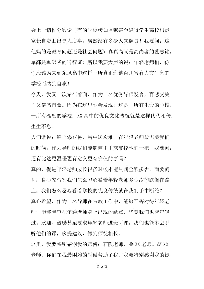 优秀导师代表发言稿.docx_第2页