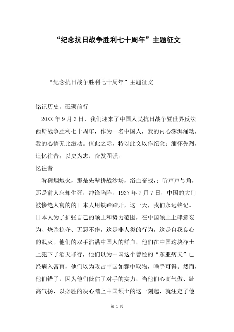 “纪念抗日战争胜利七十周年”主题征文.docx_第1页