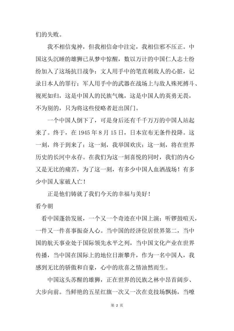 “纪念抗日战争胜利七十周年”主题征文.docx_第2页