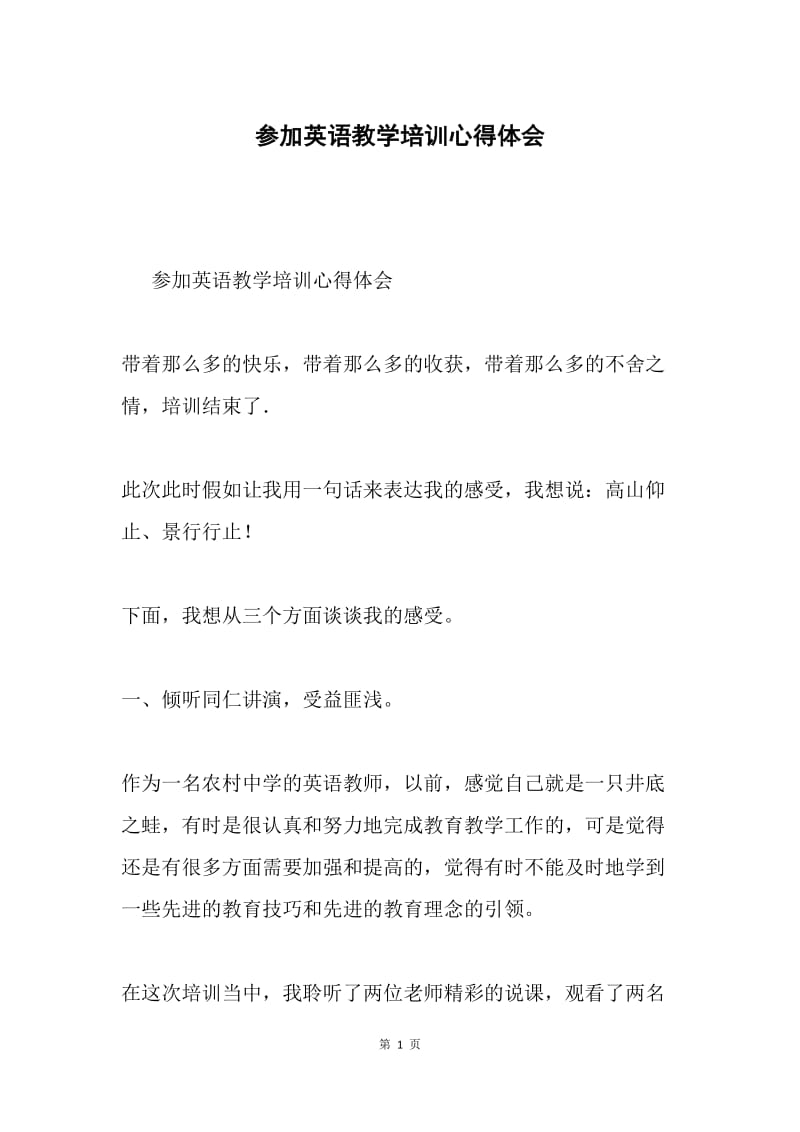 参加英语教学培训心得体会.docx_第1页