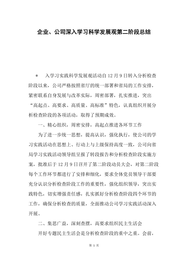 企业、公司深入学习科学发展观第二阶段总结.docx_第1页