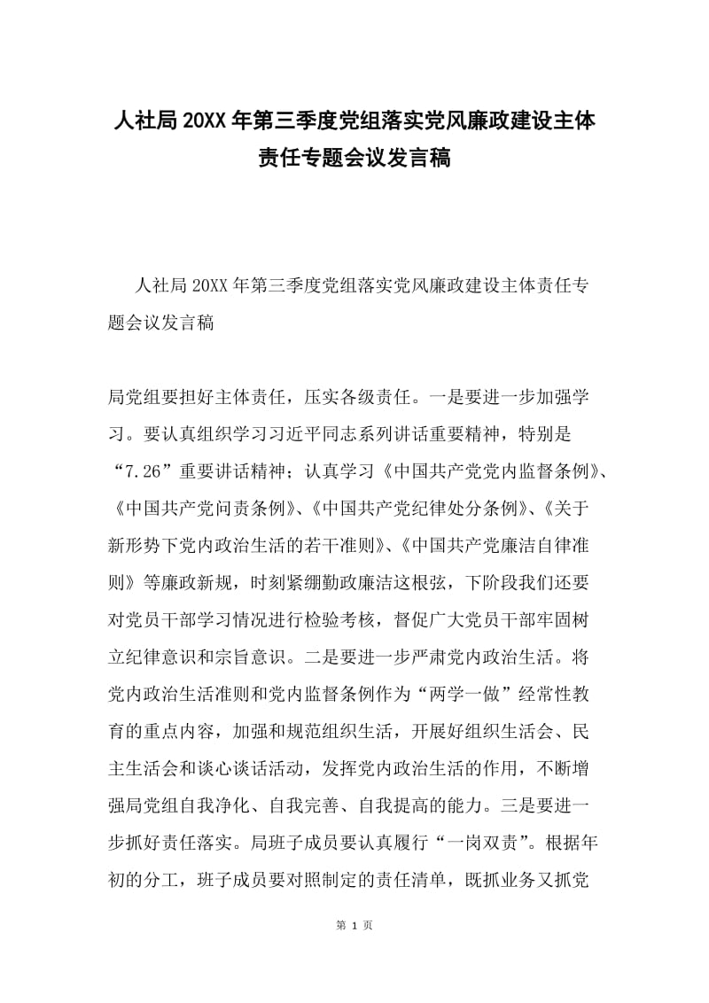 人社局20XX年第三季度党组落实党风廉政建设主体责任专题会议发言稿.docx_第1页