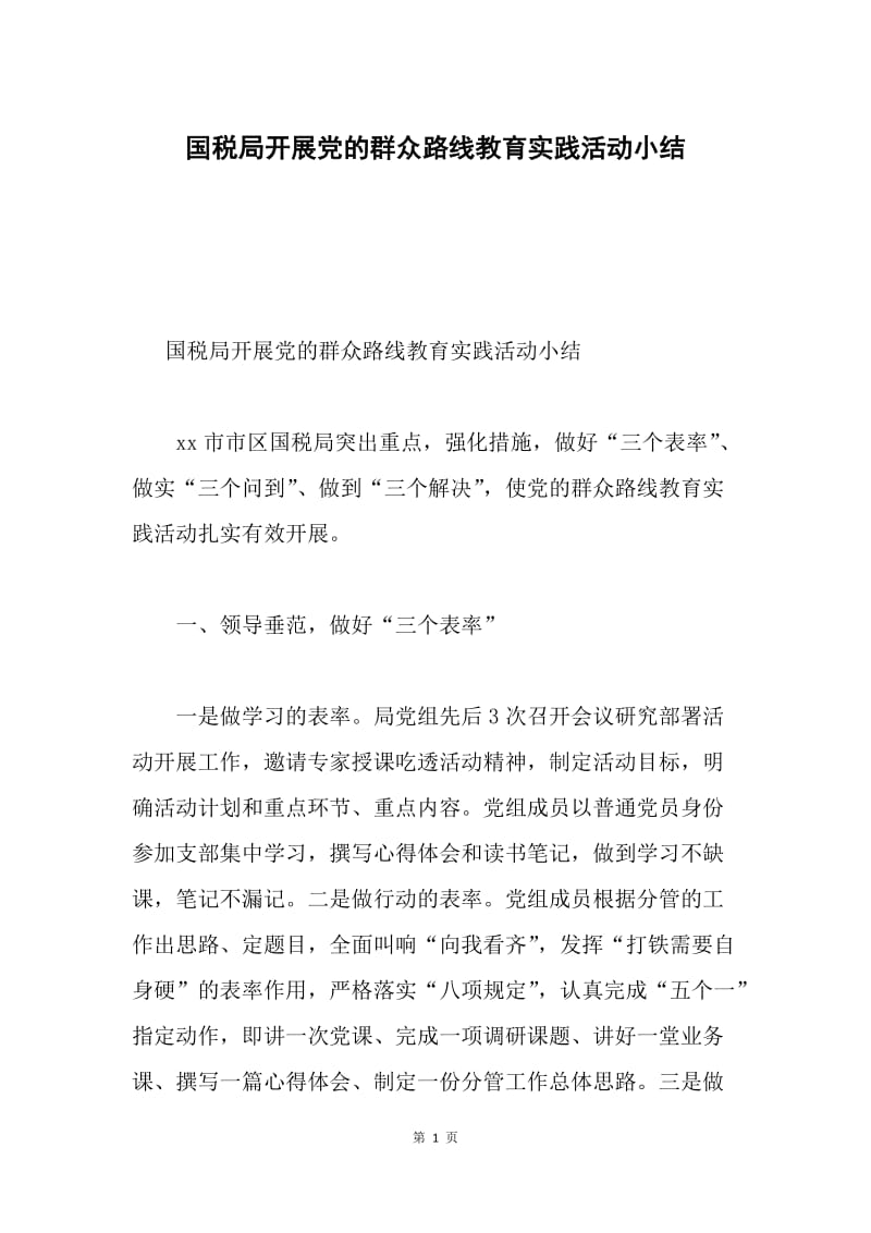 国税局开展党的群众路线教育实践活动小结.docx_第1页