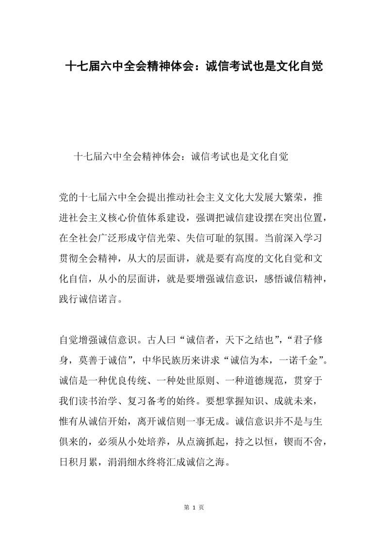 十七届六中全会精神体会：诚信考试也是文化自觉.docx_第1页