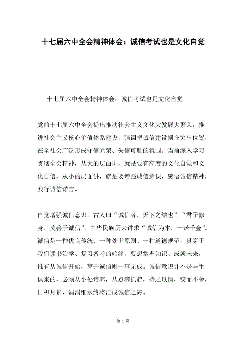 十七届六中全会精神体会：诚信考试也是文化自觉.docx