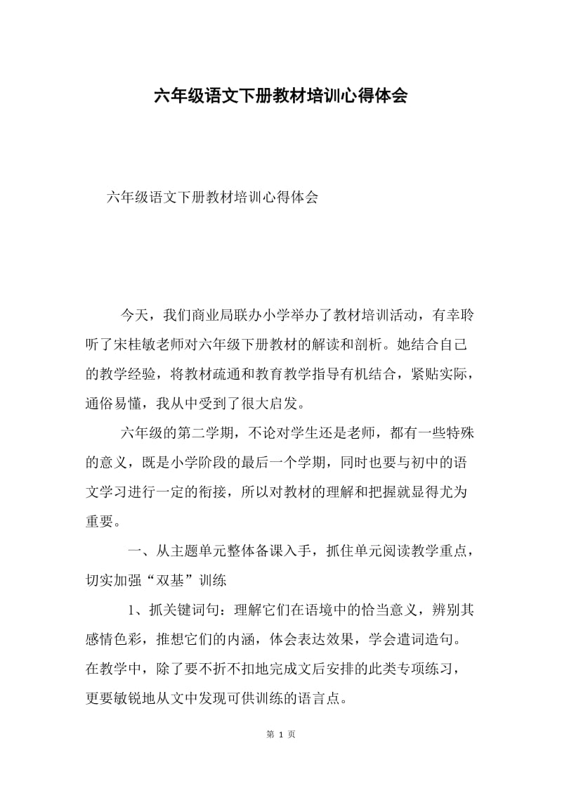 六年级语文下册教材培训心得体会.docx_第1页