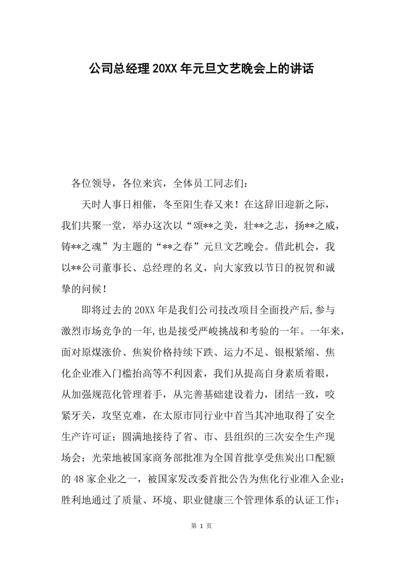 公司总经理20XX年元旦文艺晚会上的讲话.docx_第1页