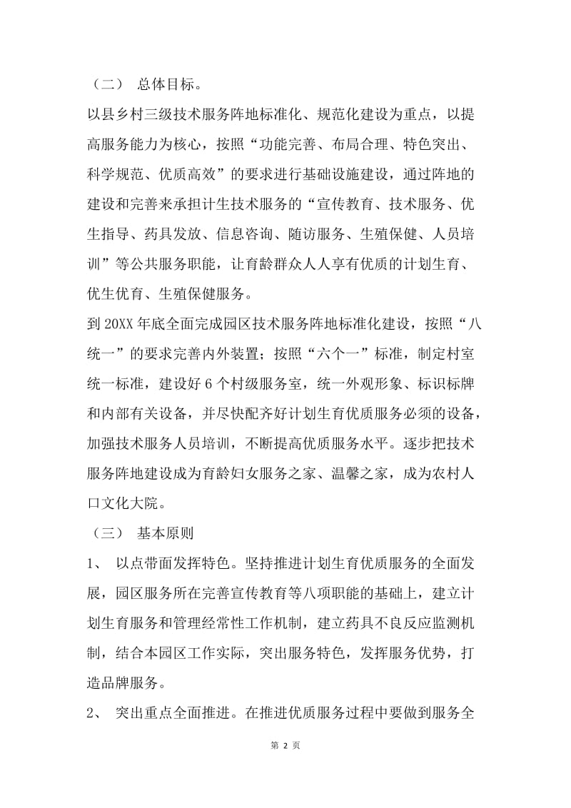 创建特色计划生育服务所活动实施方案.docx_第2页