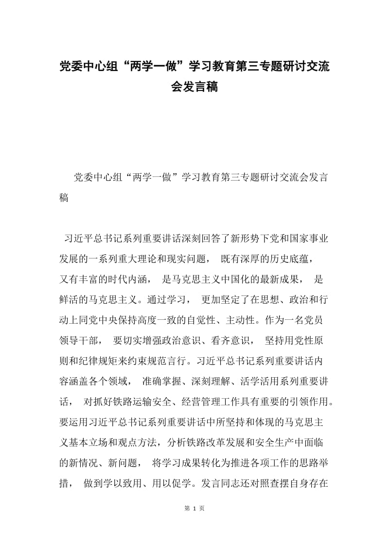 党委中心组“两学一做”学习教育第三专题研讨交流会发言稿.docx_第1页