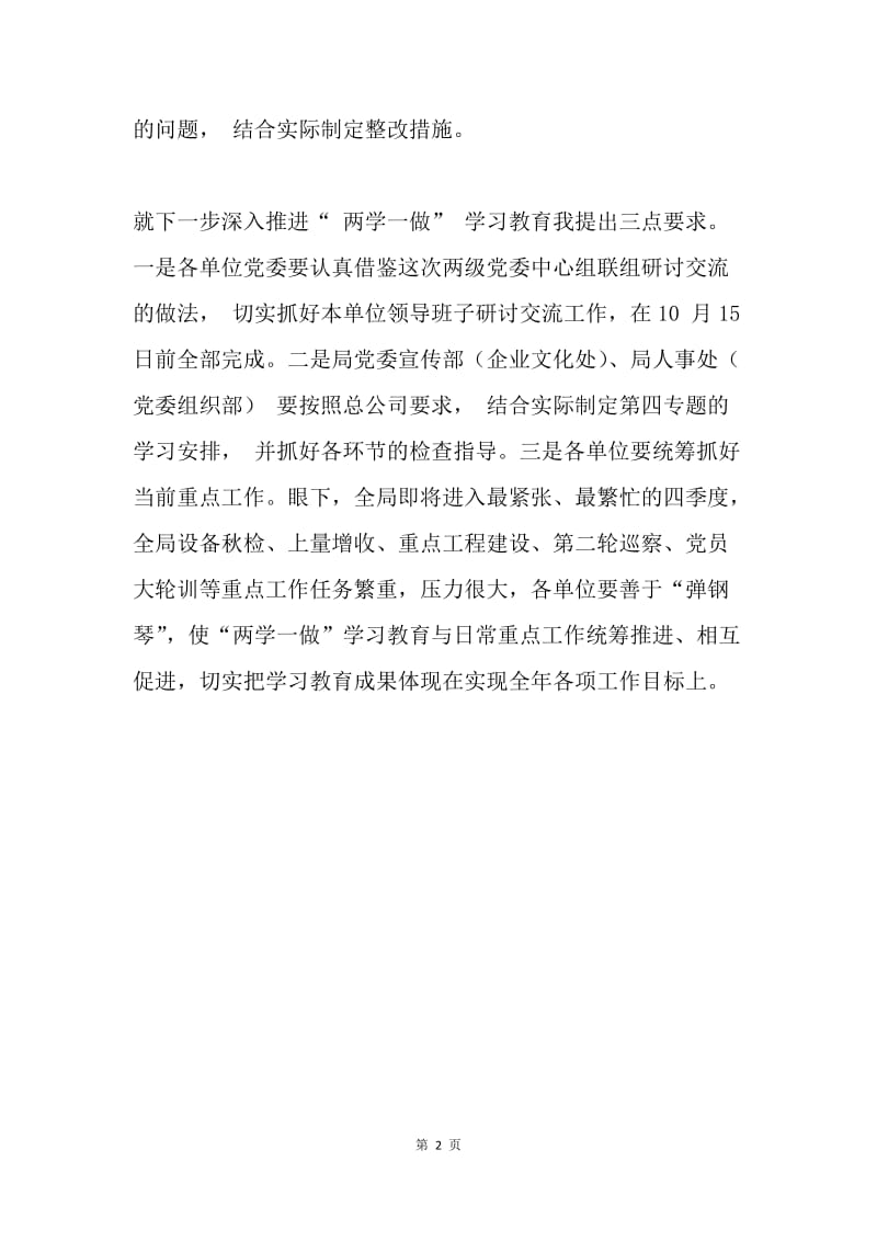 党委中心组“两学一做”学习教育第三专题研讨交流会发言稿.docx_第2页