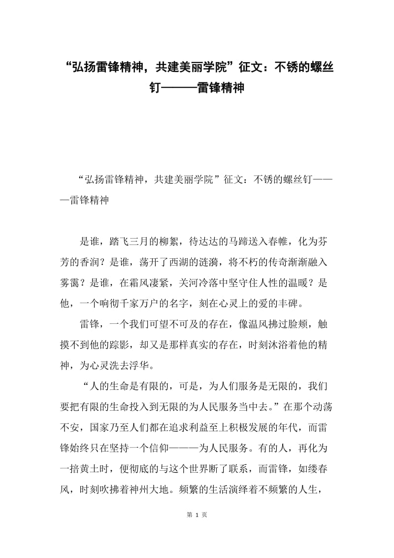 “弘扬雷锋精神，共建美丽学院”征文：不锈的螺丝钉———雷锋精神.docx_第1页