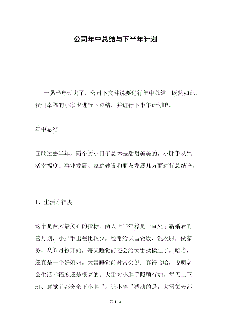 公司年中总结与下半年计划.docx