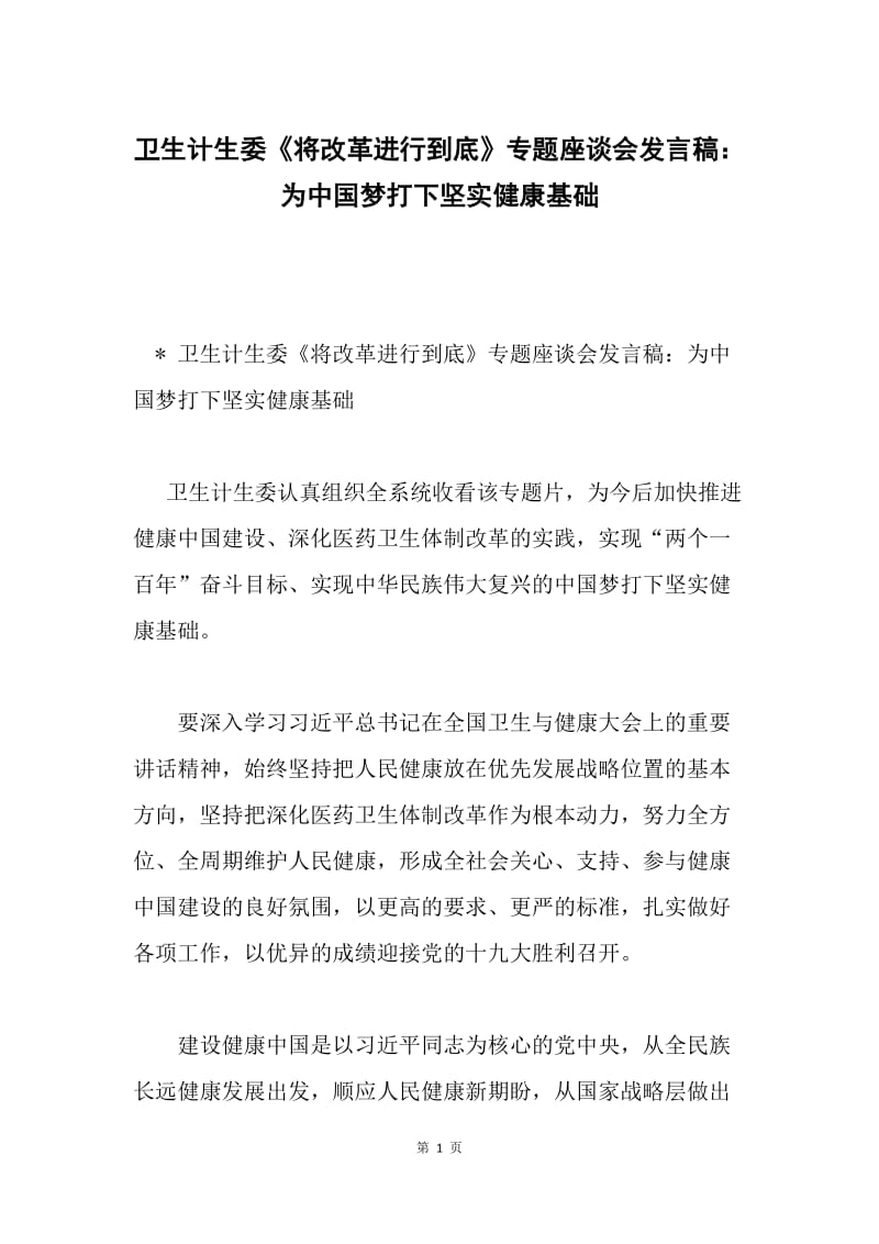 卫生计生委《将改革进行到底》专题座谈会发言稿：为中国梦打下坚实健康基础.docx_第1页