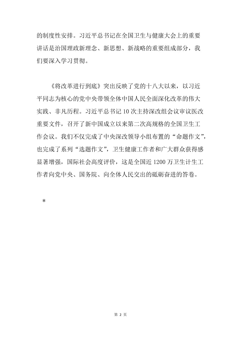 卫生计生委《将改革进行到底》专题座谈会发言稿：为中国梦打下坚实健康基础.docx_第2页