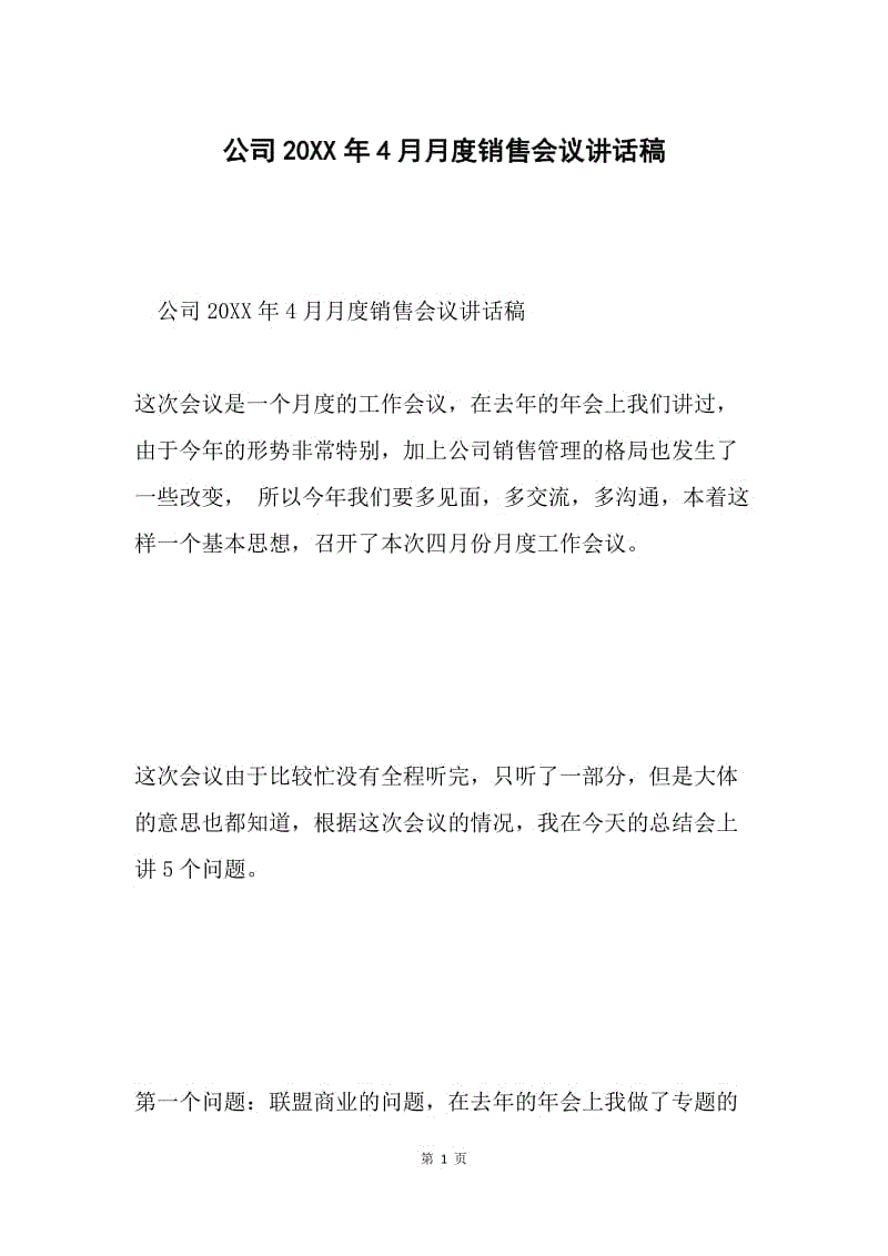 公司20XX年4月月度销售会议讲话稿.docx