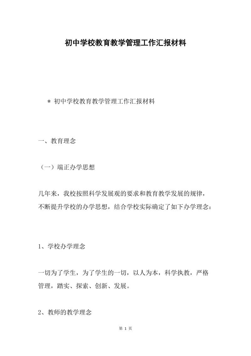 初中学校教育教学管理工作汇报材料.docx_第1页