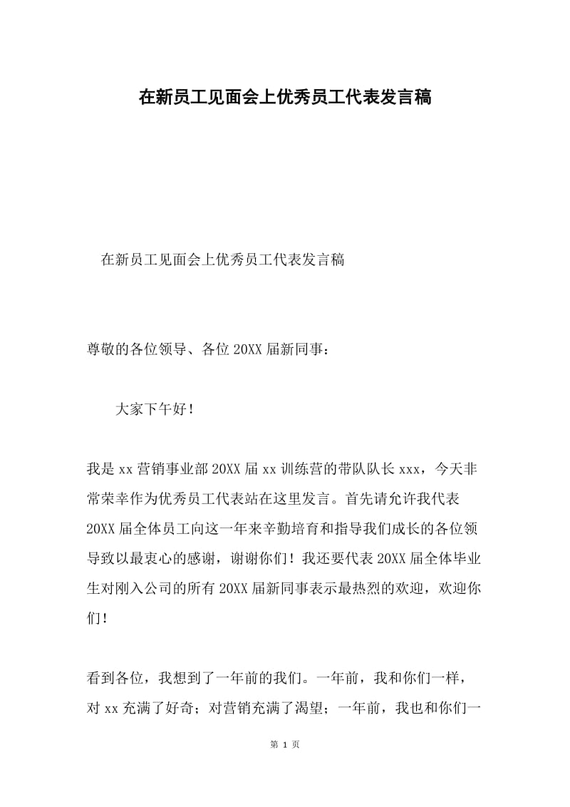 在新员工见面会上优秀员工代表发言稿.docx_第1页