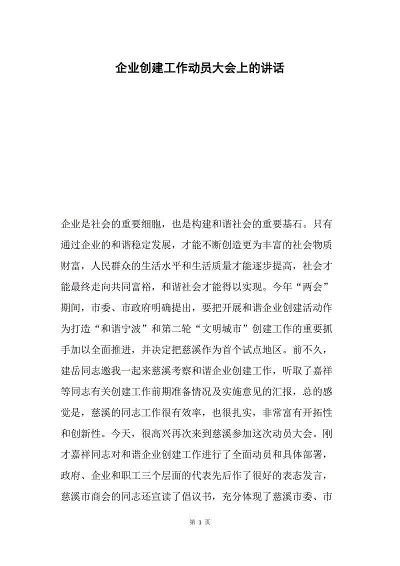 企业创建工作动员大会上的讲话.docx