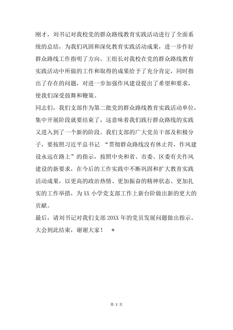 党的群众路线教育实践活动总结大会主持词.docx_第2页