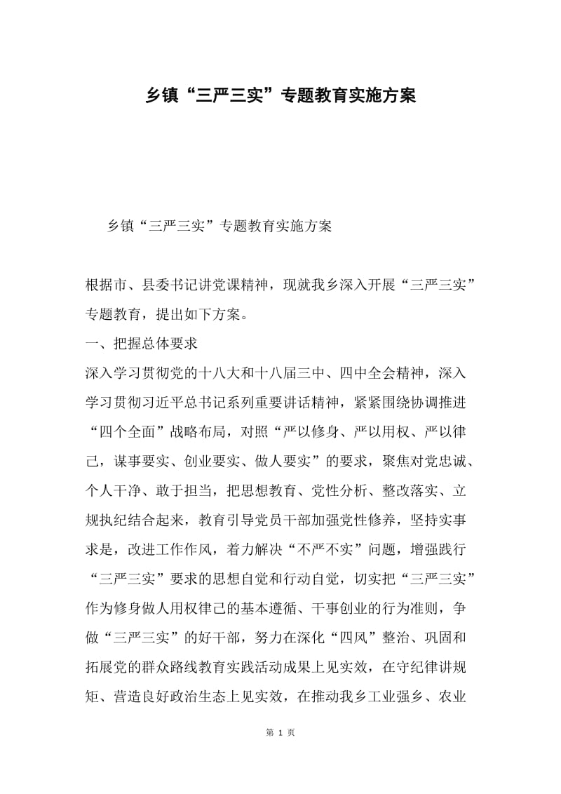 乡镇“三严三实”专题教育实施方案.docx_第1页