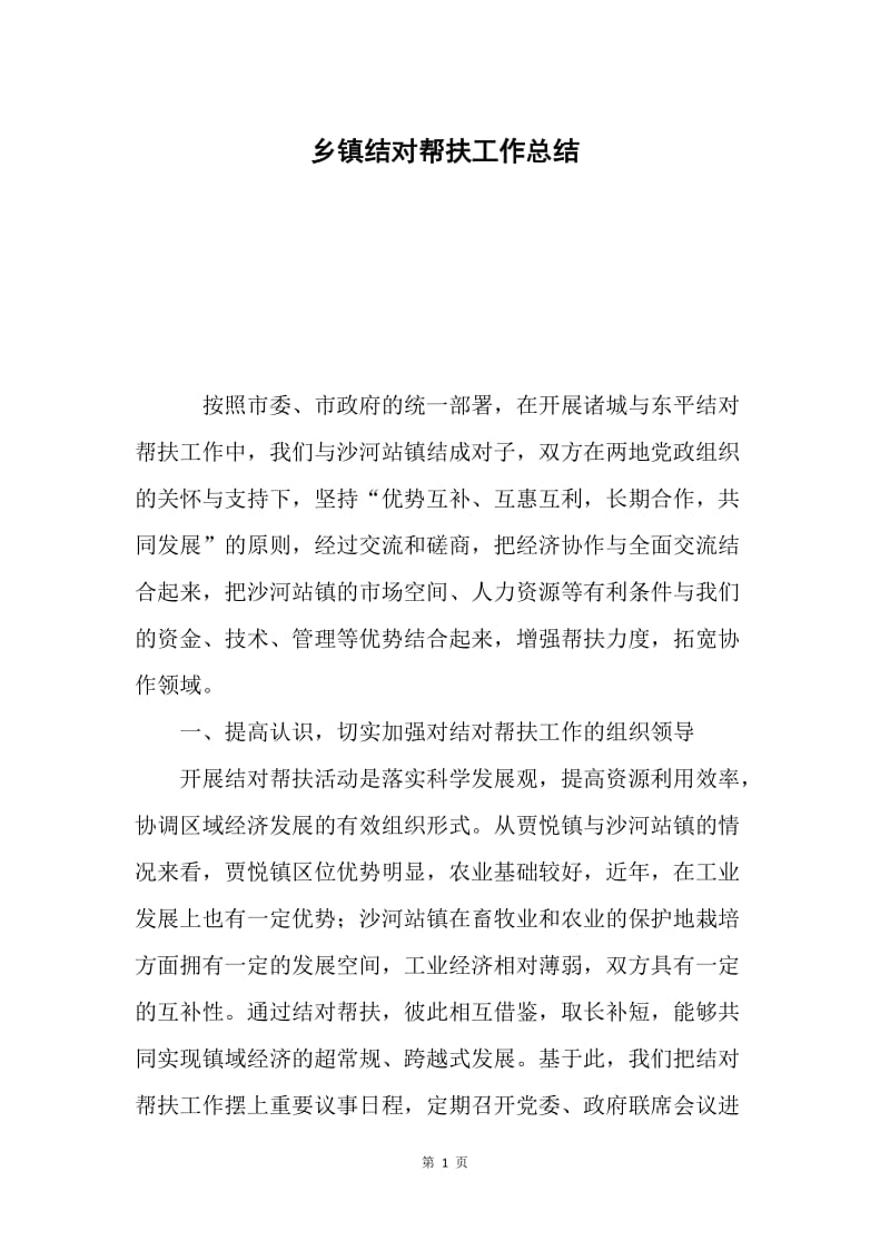 乡镇结对帮扶工作总结.docx_第1页