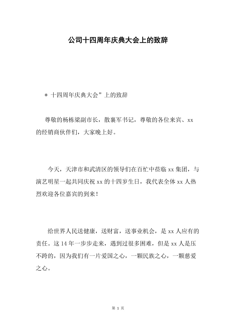 公司十四周年庆典大会上的致辞.docx_第1页