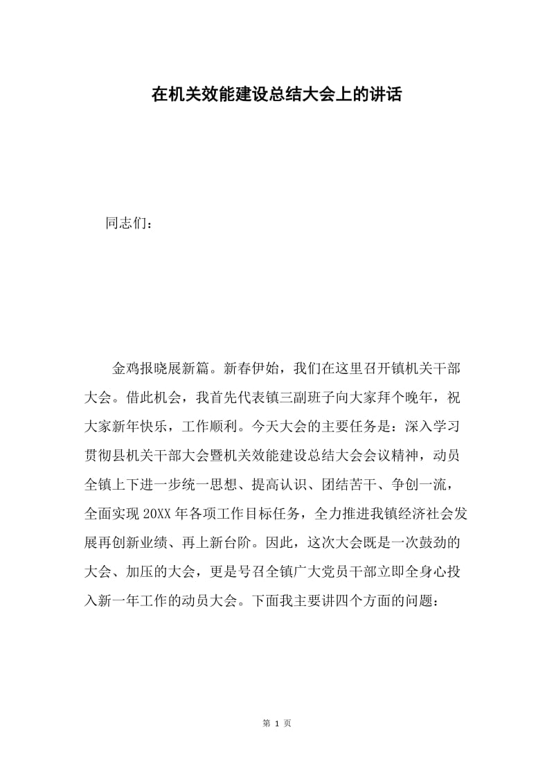 在机关效能建设总结大会上的讲话.docx_第1页