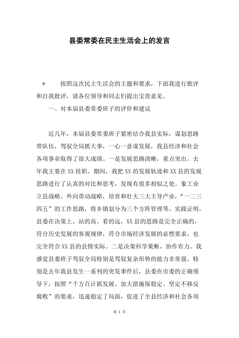 县委常委在民主生活会上的发言.docx_第1页