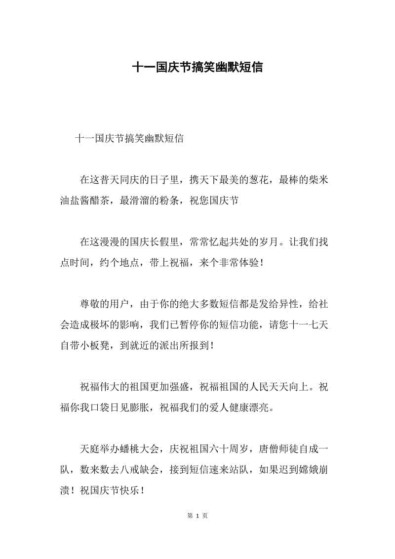 十一国庆节搞笑幽默短信.docx