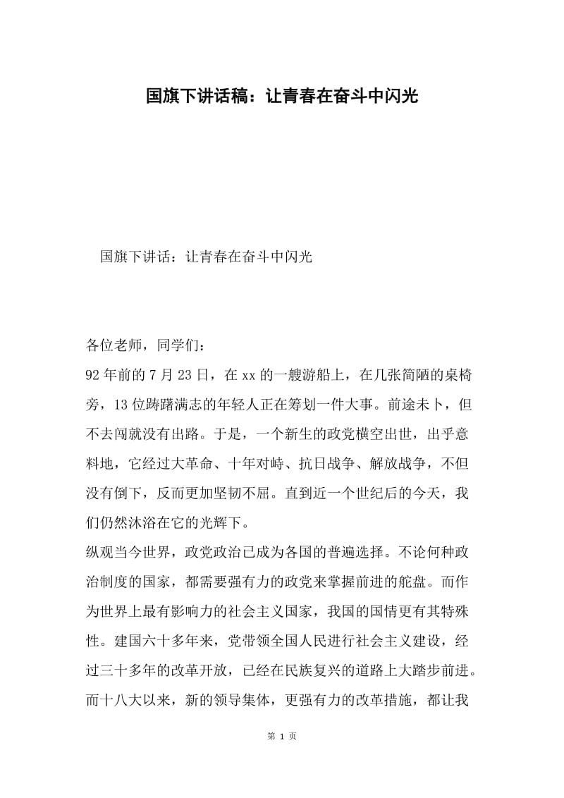 国旗下讲话稿：让青春在奋斗中闪光.docx_第1页