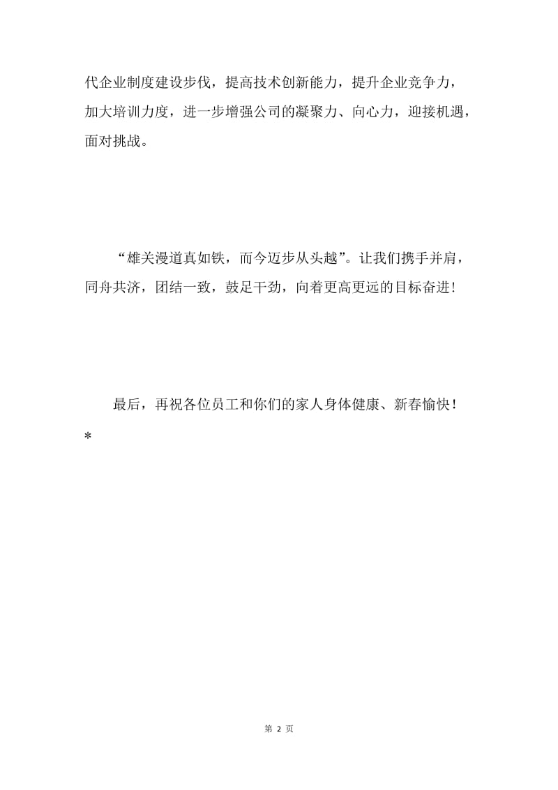 公司总经理在春节酒会上的致词.docx_第2页