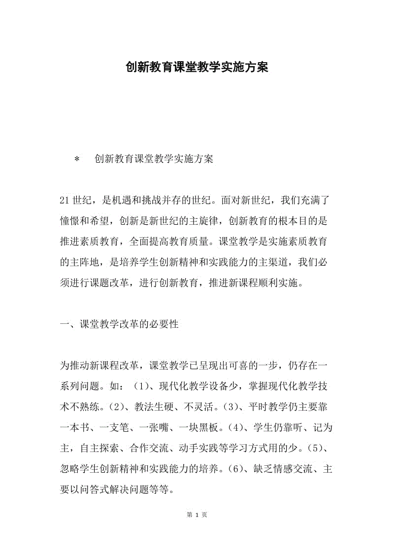 创新教育课堂教学实施方案.docx