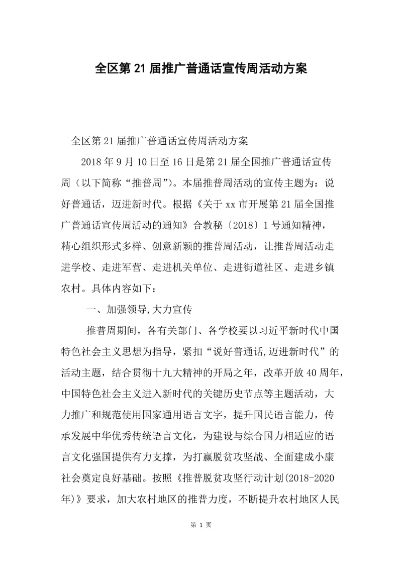 全区第21届推广普通话宣传周活动方案.docx_第1页