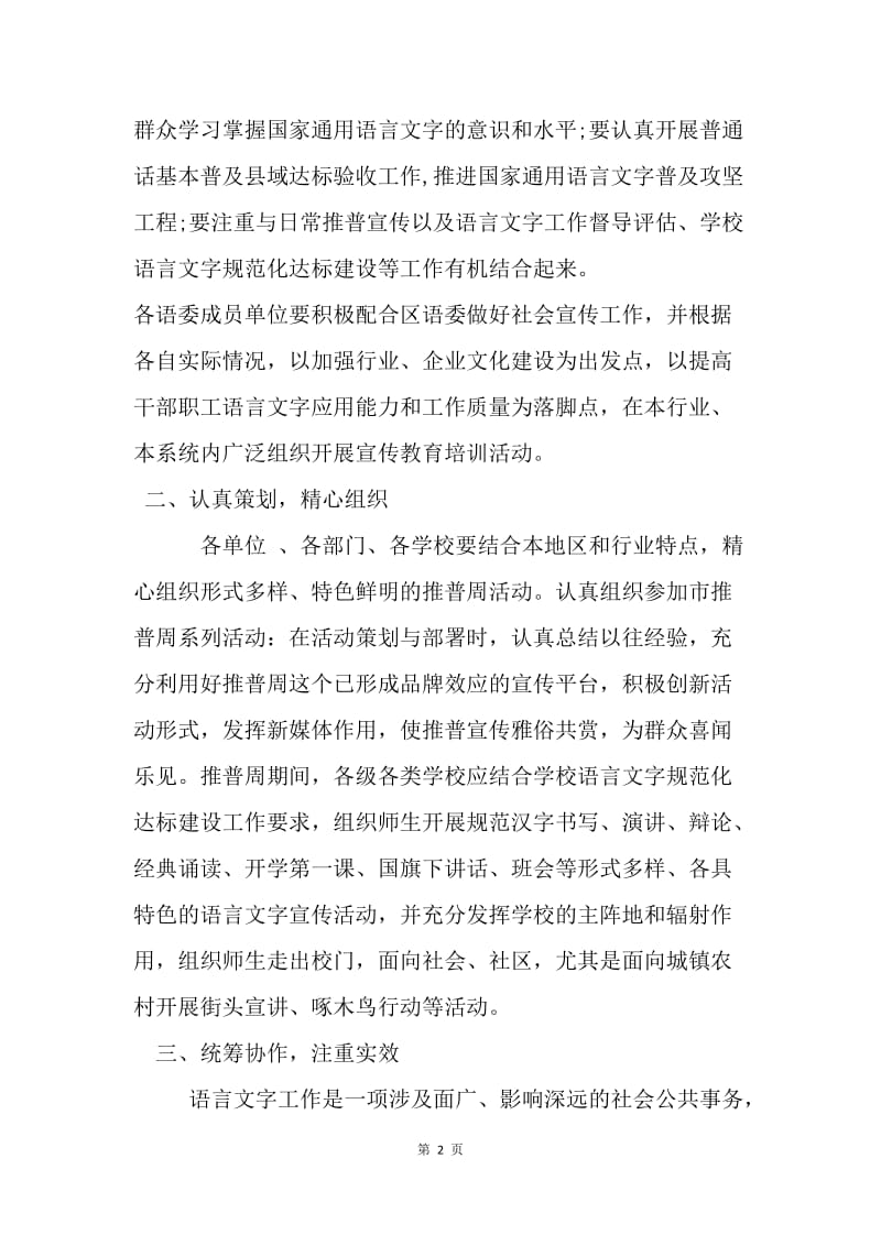 全区第21届推广普通话宣传周活动方案.docx_第2页