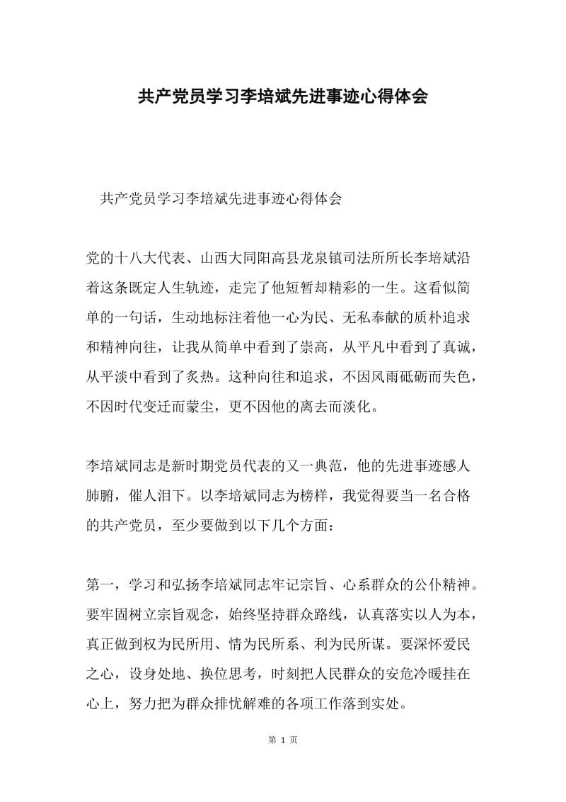 共产党员学习李培斌先进事迹心得体会.docx_第1页