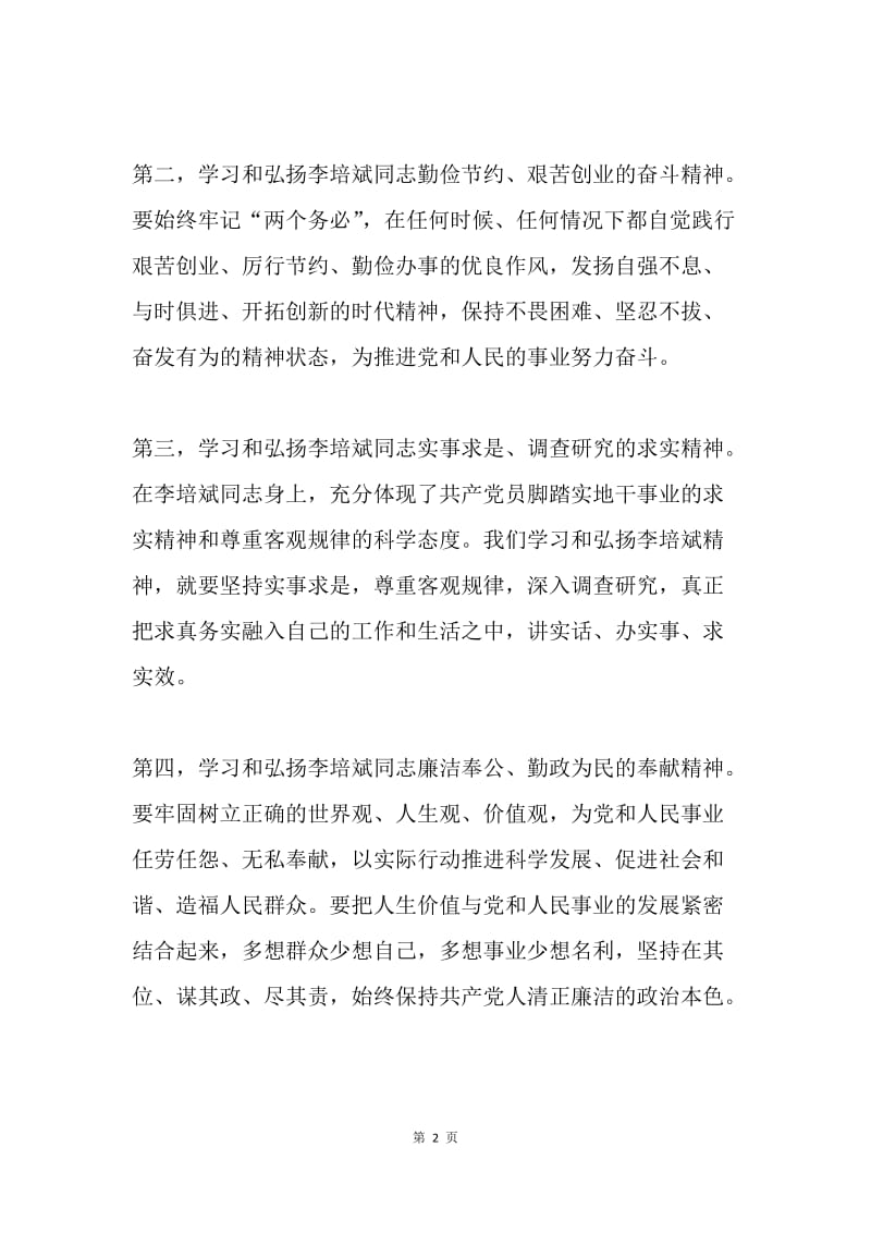 共产党员学习李培斌先进事迹心得体会.docx_第2页