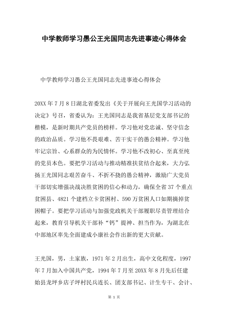 中学教师学习愚公王光国同志先进事迹心得体会.docx_第1页