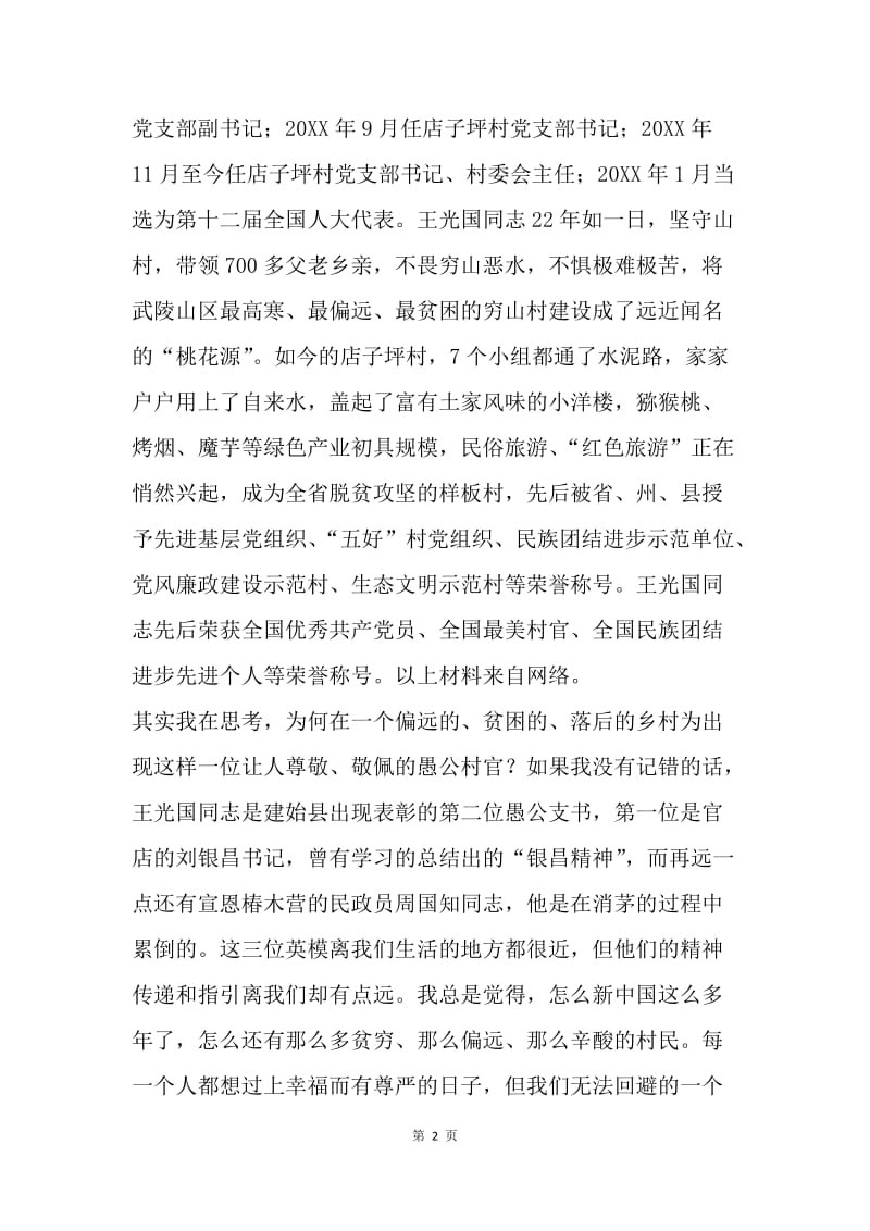 中学教师学习愚公王光国同志先进事迹心得体会.docx_第2页