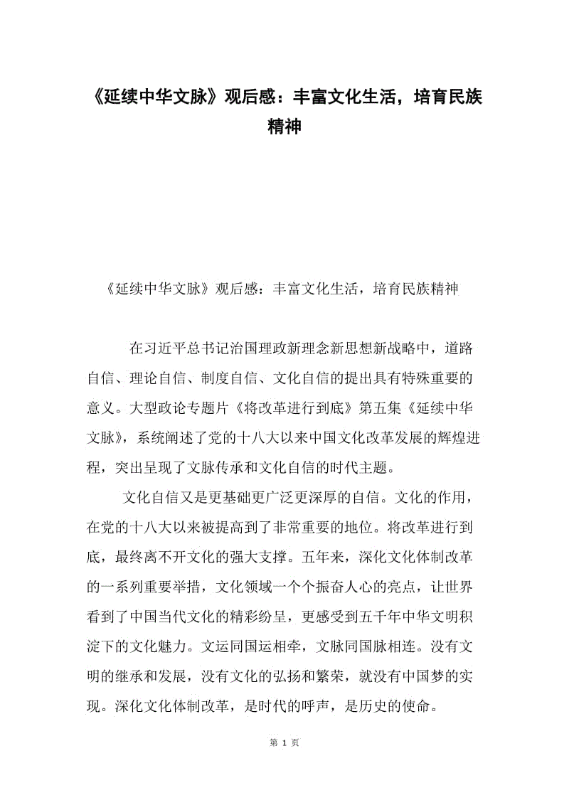 《延续中华文脉》观后感：丰富文化生活，培育民族精神.docx