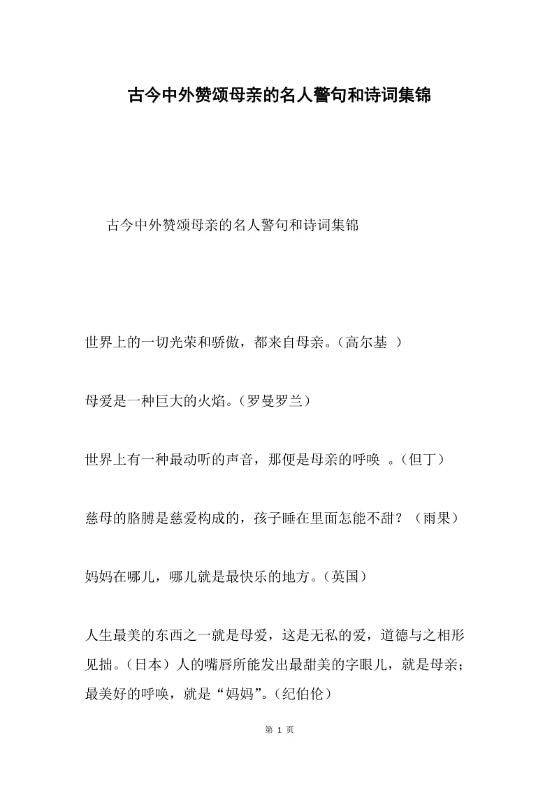 古今中外赞颂母亲的名人警句和诗词集锦.docx_第1页