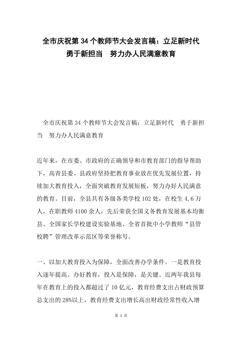 全市庆祝第34个教师节大会发言稿：立足新时代 勇于新担当 努力办人民满意教育.docx_第1页