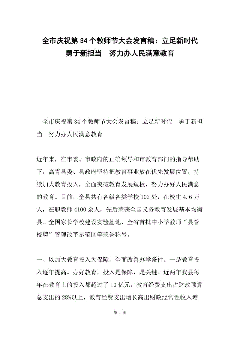 全市庆祝第34个教师节大会发言稿：立足新时代 勇于新担当 努力办人民满意教育.docx