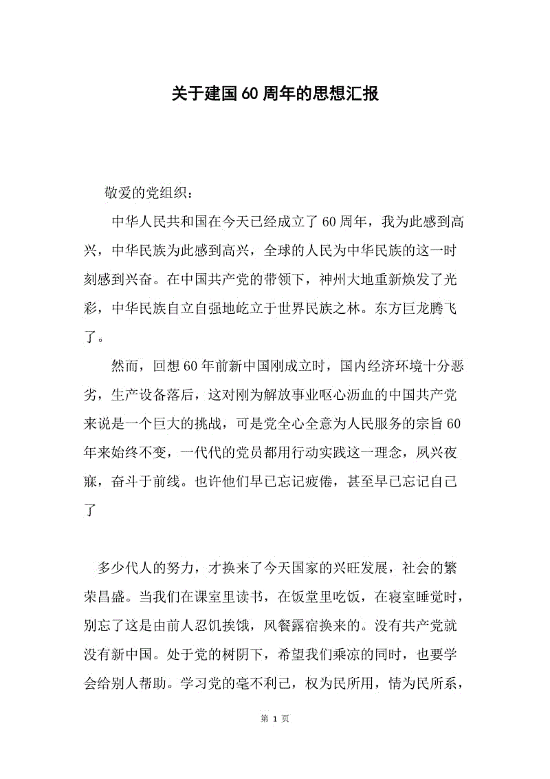 关于建国60周年的思想汇报.docx