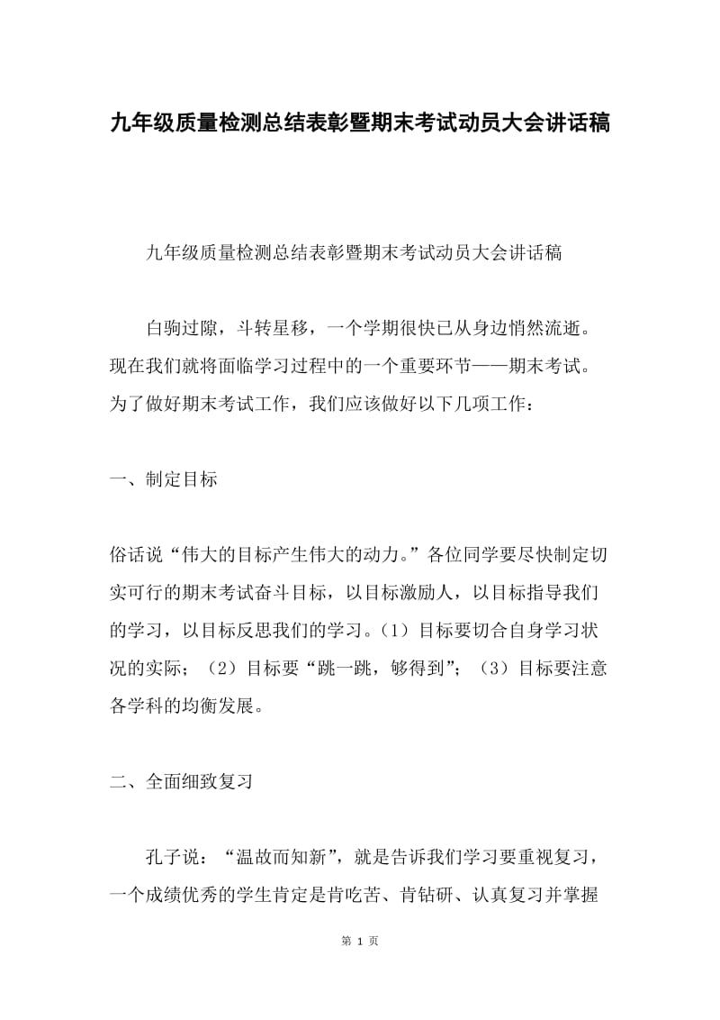 九年级质量检测总结表彰暨期末考试动员大会讲话稿.docx_第1页