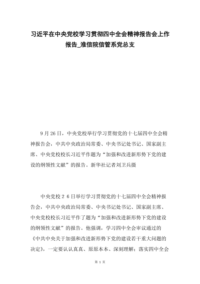 习近平在中央党校学习贯彻四中全会精神报告会上作报告_淮信院信管系党总支.docx_第1页