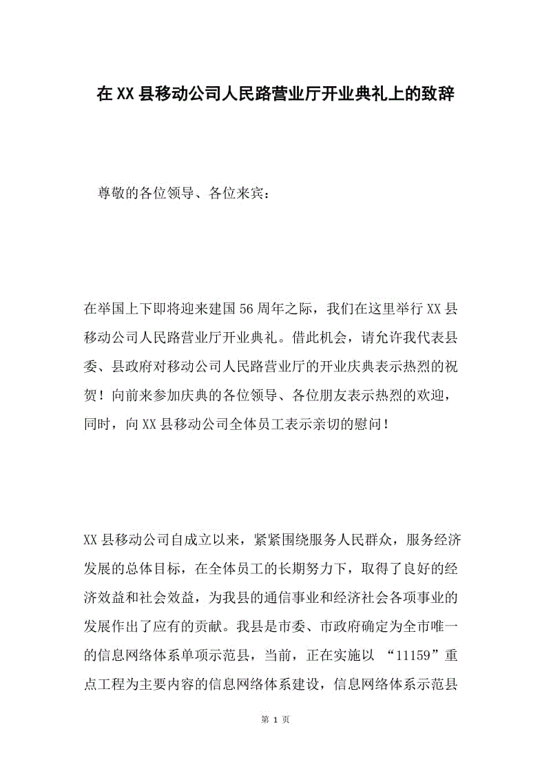 在XX县移动公司人民路营业厅开业典礼上的致辞.docx