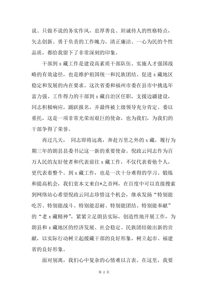 在ＸＸ同志援藏送别宴会上的致辞.docx_第2页