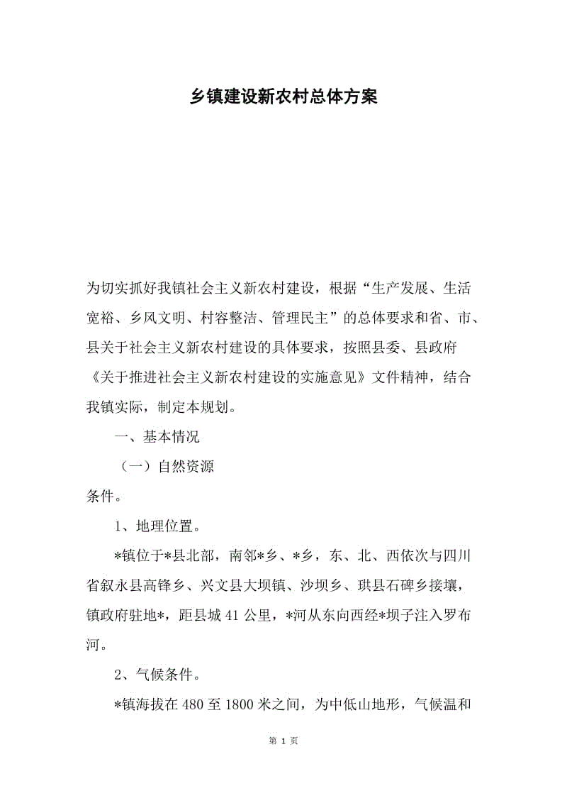 乡镇建设新农村总体方案.docx